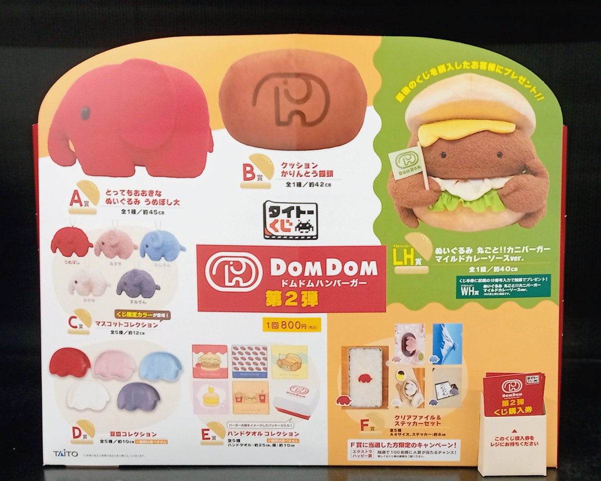 🔥1月24日(土)発売🔥 #タイトーくじ ドムドムハンバーガー第2弾 当店