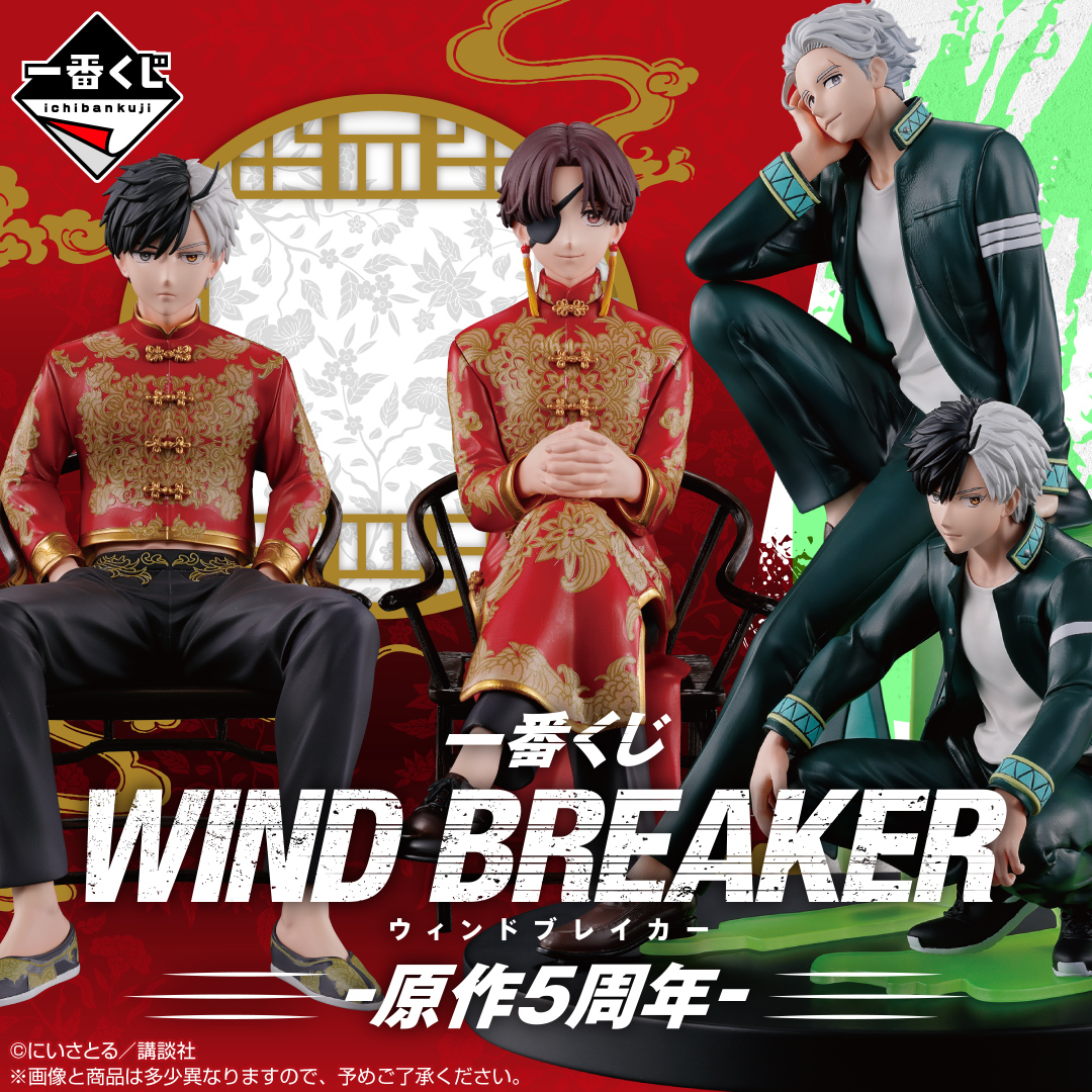 2026年4月14日に発売決定！ 一番くじ WIND BREAKER -原作5周年- 原作5