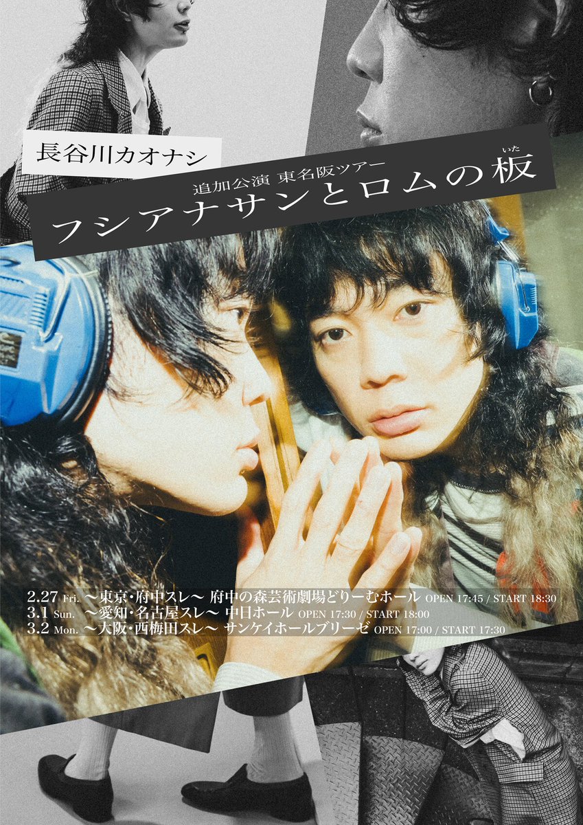 クリープハイプ長谷川カオナシの東名阪ツアー 「フシアナサンとロムの