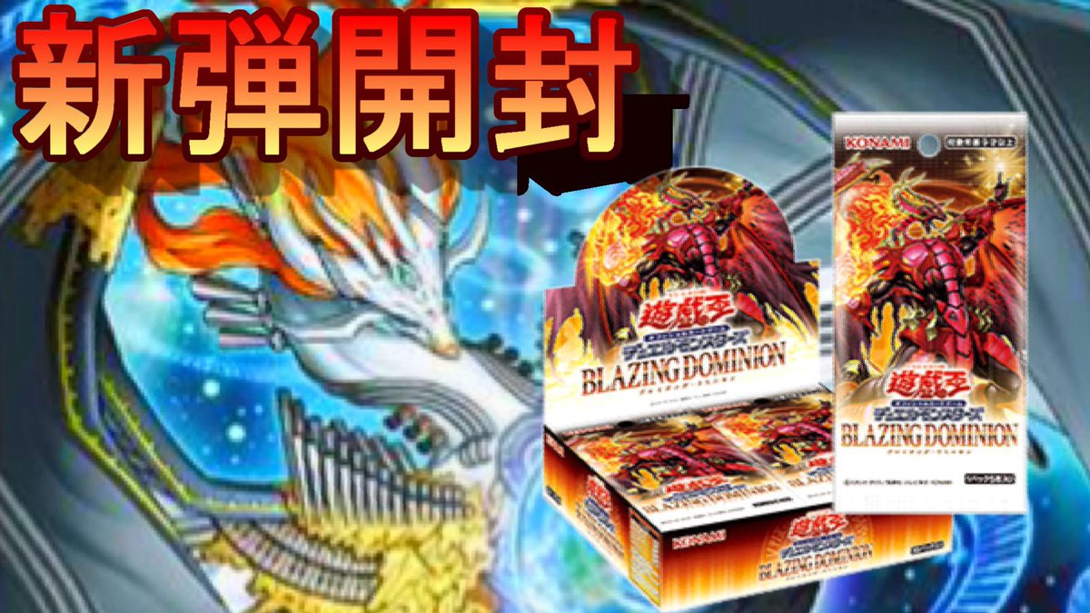 遊戯王新弾】 【ブレイジングドミニオン】開封 15:33からやっていき