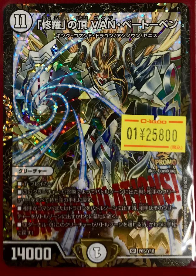 修羅の頂 VAN・ベートーベン csプロモ vanベートーベン デュエマ 修羅