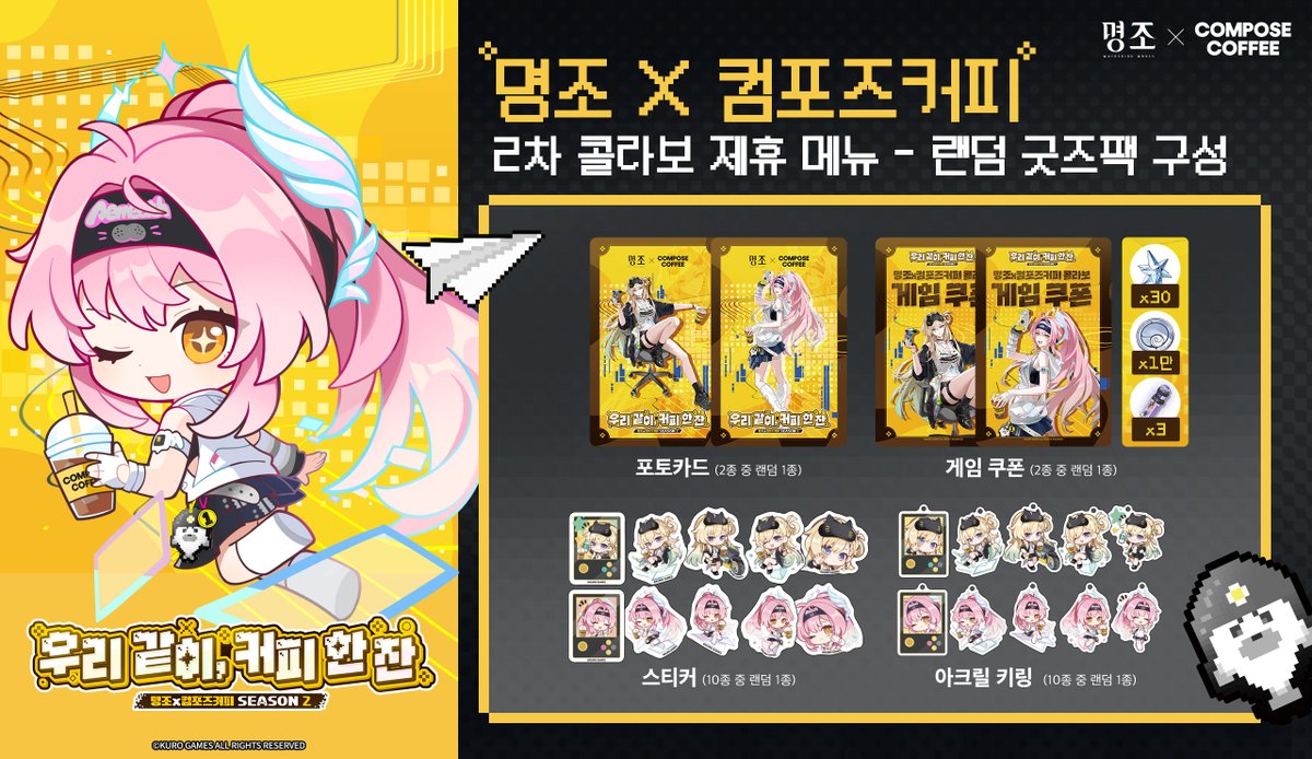 鳴潮』と『コンポーズコーヒー』のコラボイベント第二弾が韓国で2026年