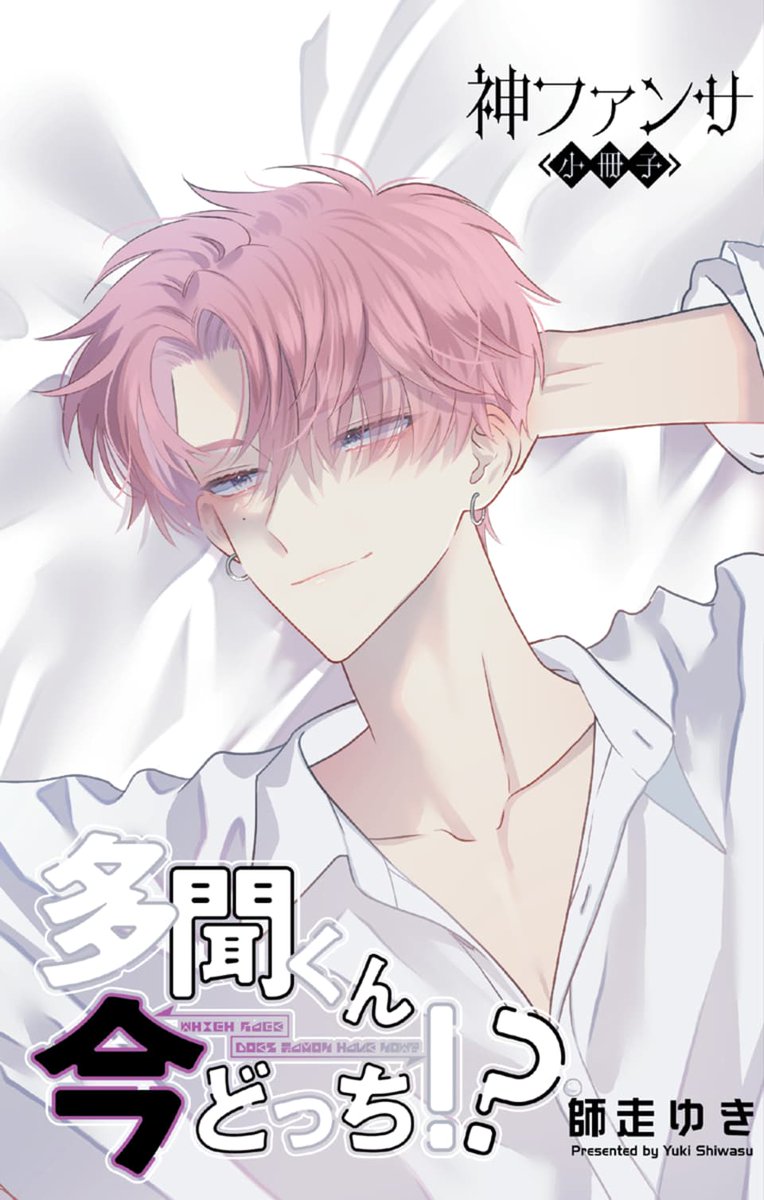 多聞くん今どっち!?』⑤巻には、【神ファンサ小冊子つき特装版】も