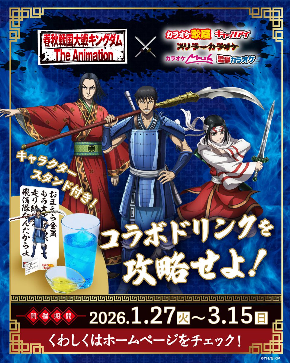 ◤￣￣￣￣￣￣￣￣￣￣￣ アニメ「キングダム」 コラボフェア本日開催