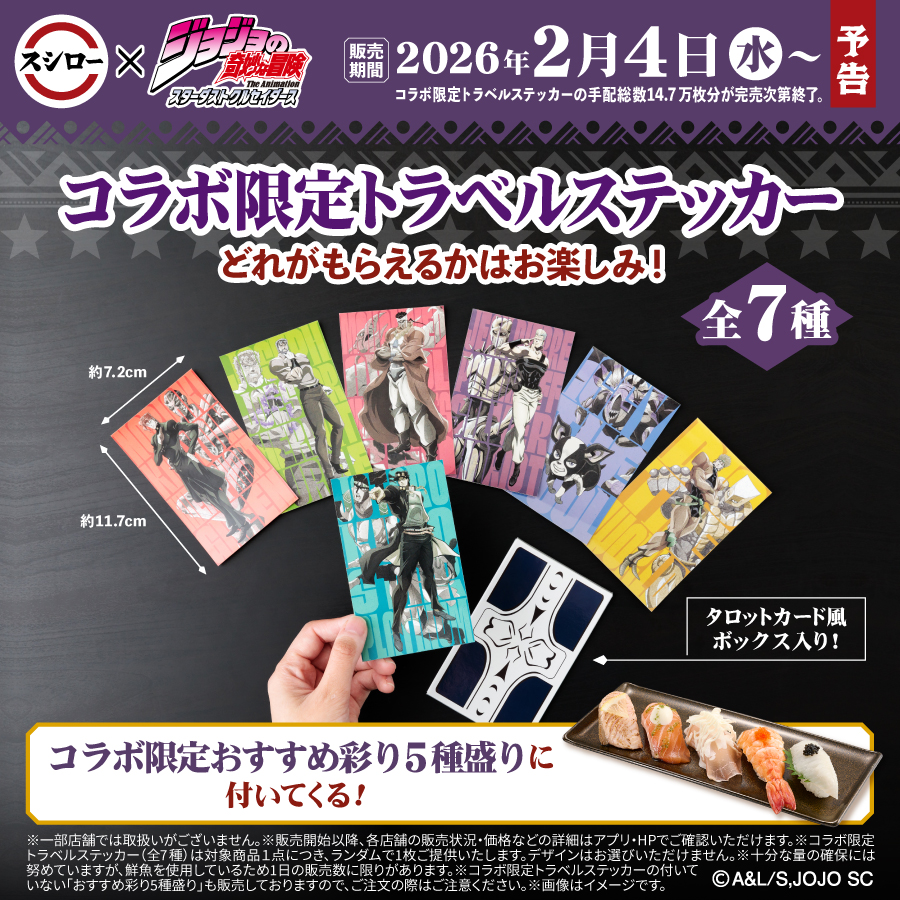 🍣⭐️☕ 📷予告🔥 🍒🍣💔 #スシロー × #ジョジョの奇妙な冒険 コラボ