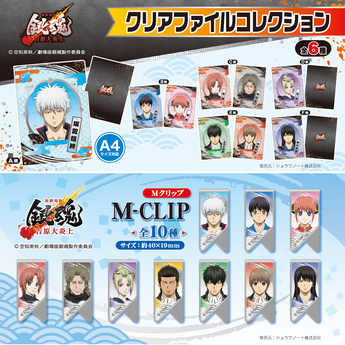 商品】 「新劇場版 銀魂 -吉原大炎上-」のクリアファイルコレクション