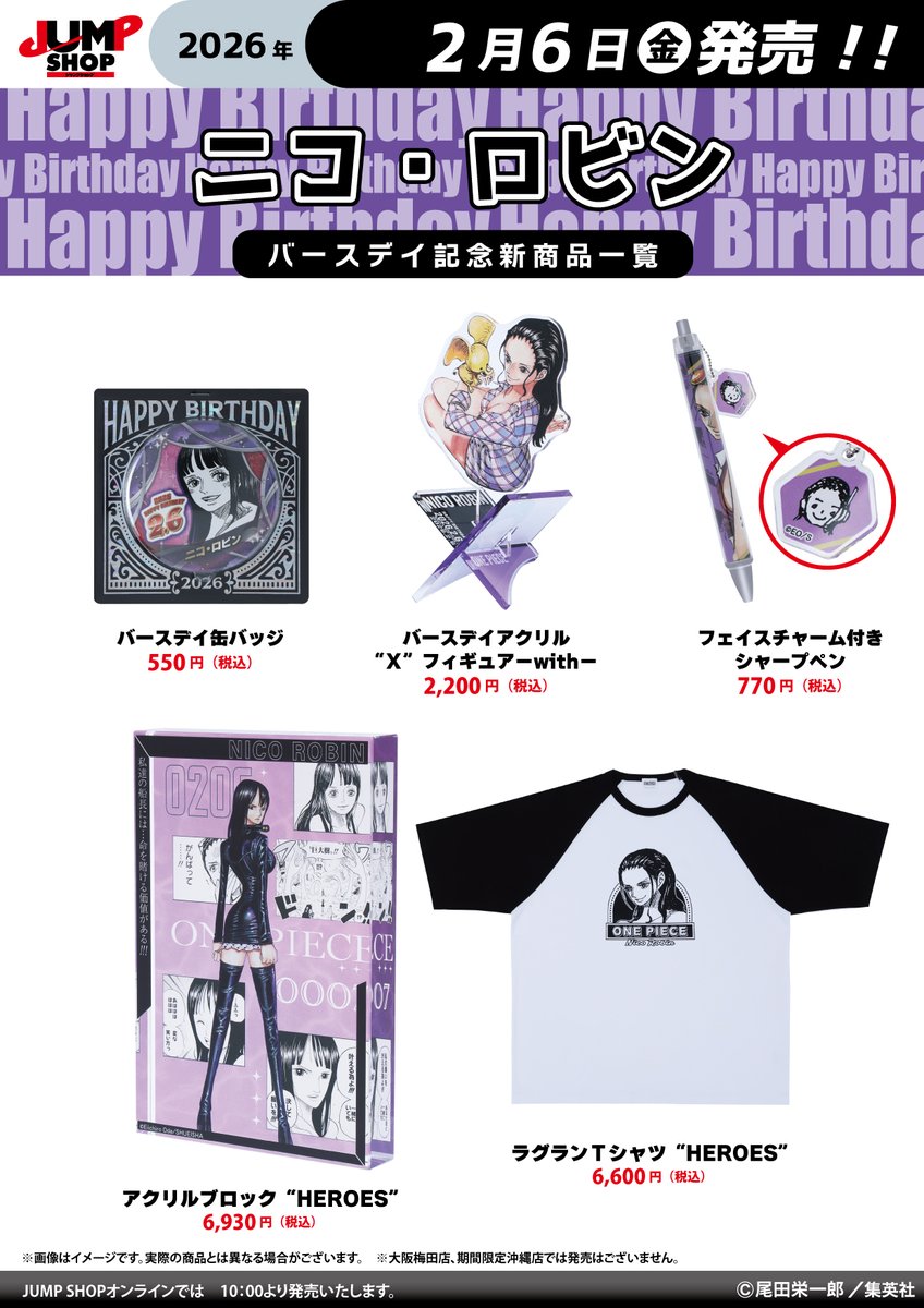 ☆JUMP SHOP原作新商品情報☆ 2/6(金)発売 『ONE PIECE』ニコ・ロビン