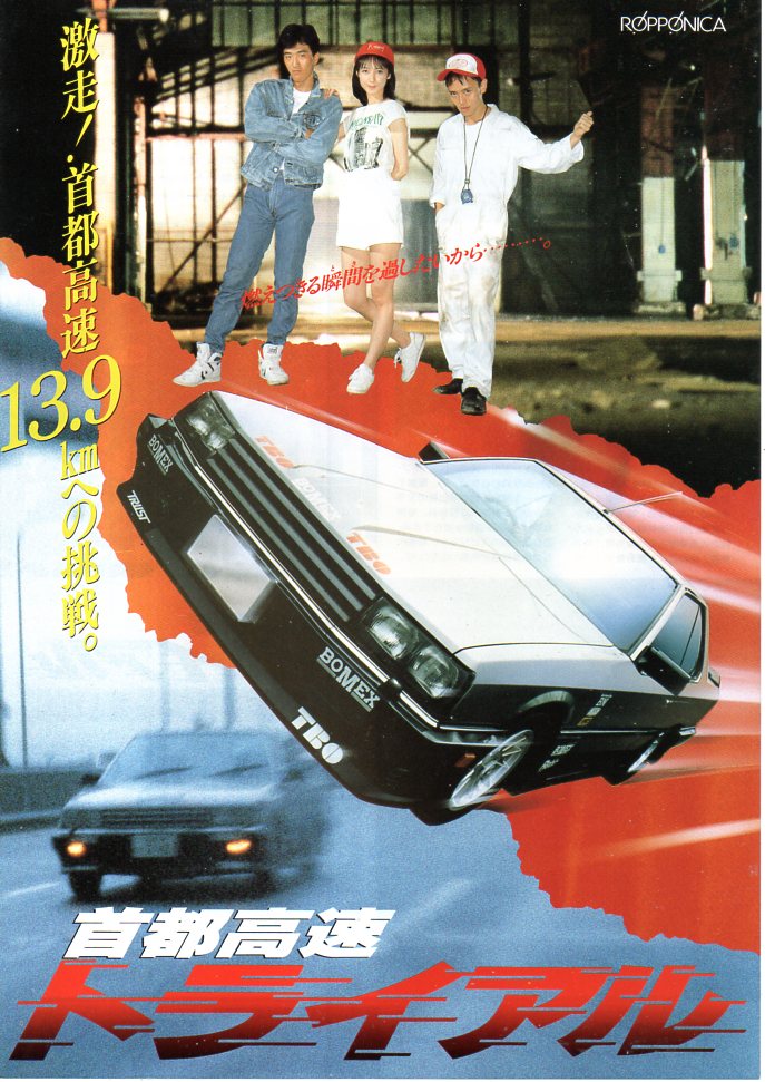 首都高速トライアル」 1988年10月22日公開 配給：シネ・ロッポニカ