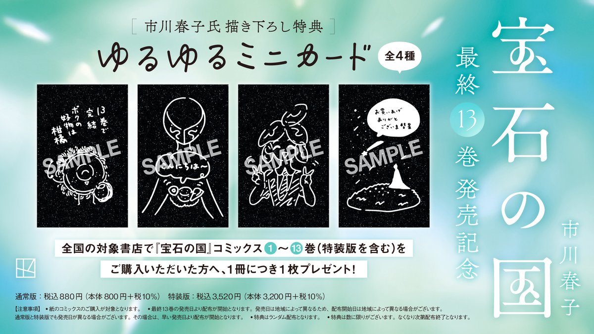 宝石の国』最終巻発売記念フェアのお知らせ】 最終13巻の発売日以降