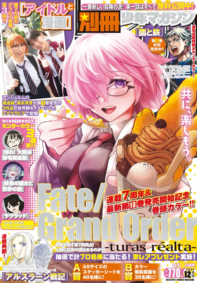 📢#別マガ 12月号、11月8日発売！ ＼ ㊗！️7️⃣周年！㊗ 『#FGO