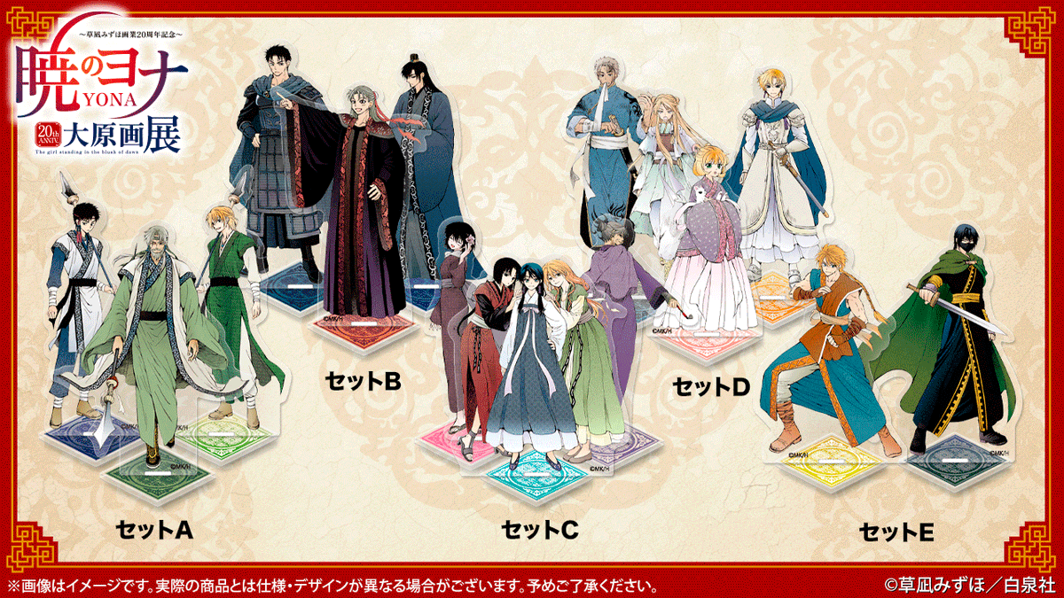 🐉#暁のヨナ展 新商品紹介 アクリルスタンドセットA～E #暁のヨナ