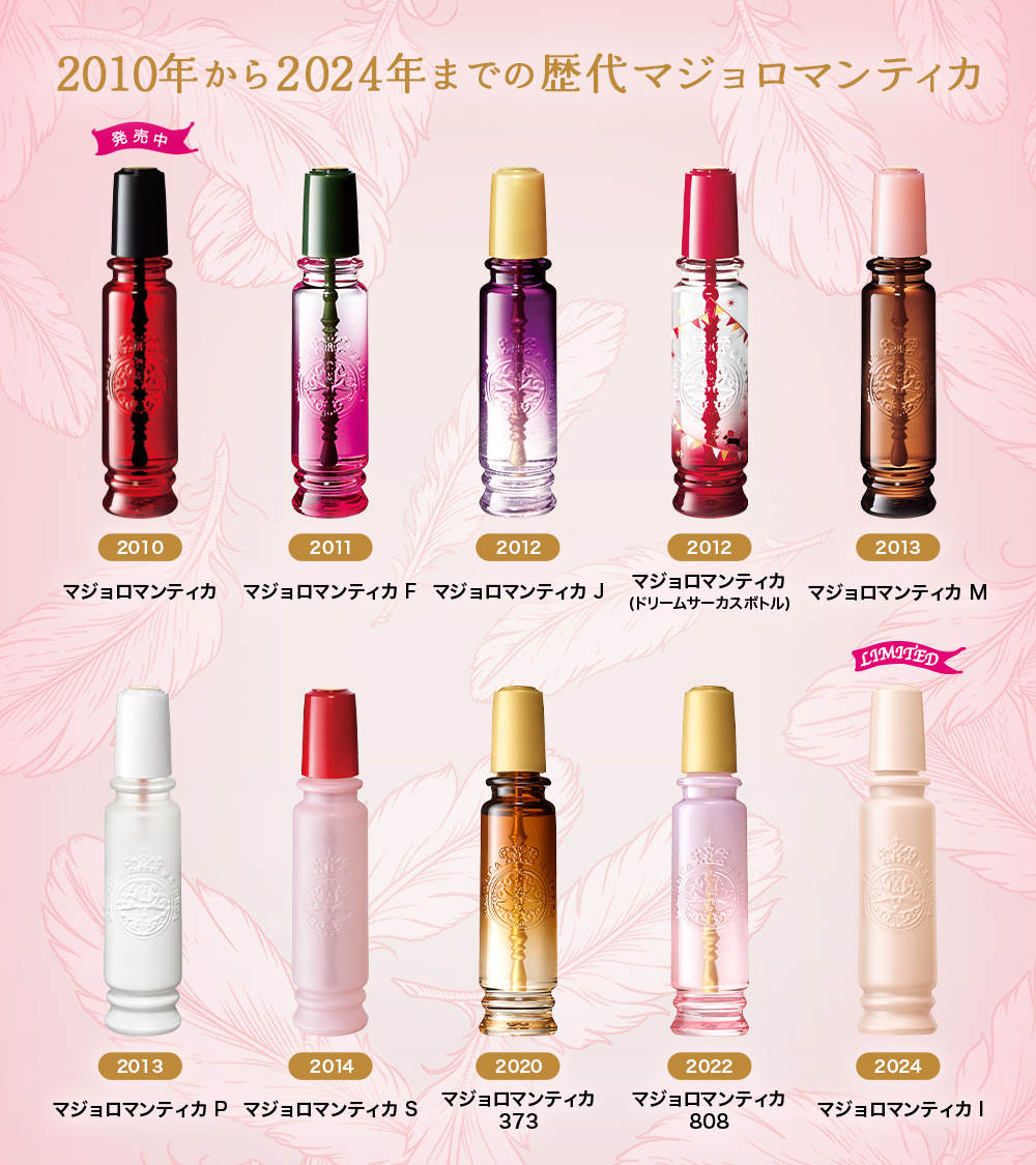 歴代マジョロマンティカが大集合🪄✧˖⊹˚ とろ～り媚薬フレグランスで