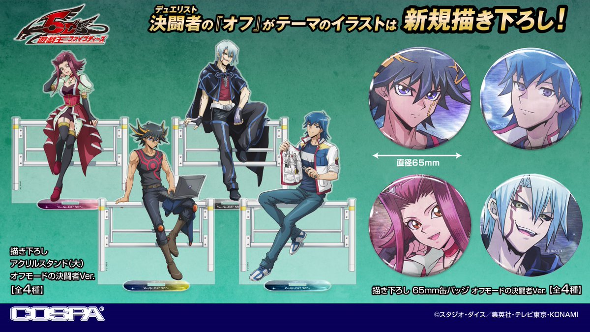 遊☆戯☆王5D's』新グッズ登場🆕 ＼ 不動遊星、ブルーノ、十六夜アキ