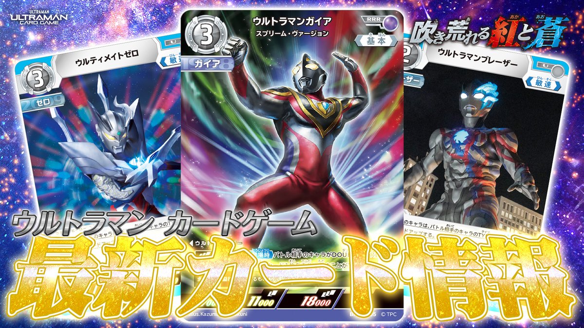 ◢◤#ウルトラマンカードゲーム◢◤ 💫「ウルトラマン カードゲーム