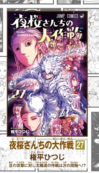 ━━━━━━━━━━━━━━━━ #夜桜さんちの大作戦 27巻表紙
