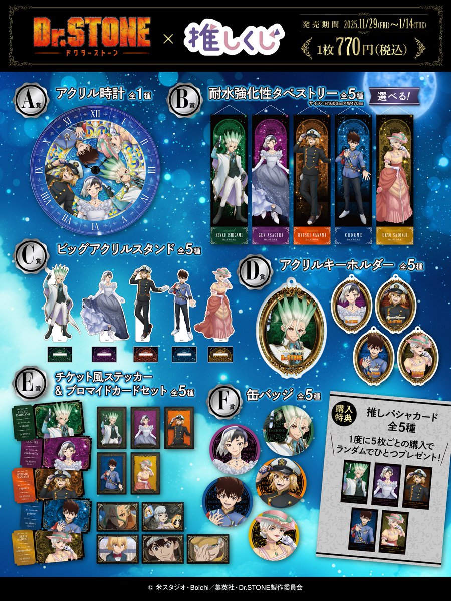 TVアニメ『#DrSTONE』× 推しくじ 〜シンデレラくじ〜が登場✨ 賞品の