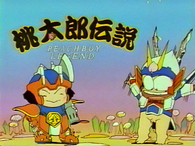 アニメ 桃太郎伝説 PEACHBOY LEGEND🍑 #桃太郎伝説 #アニ桃 #アニメ