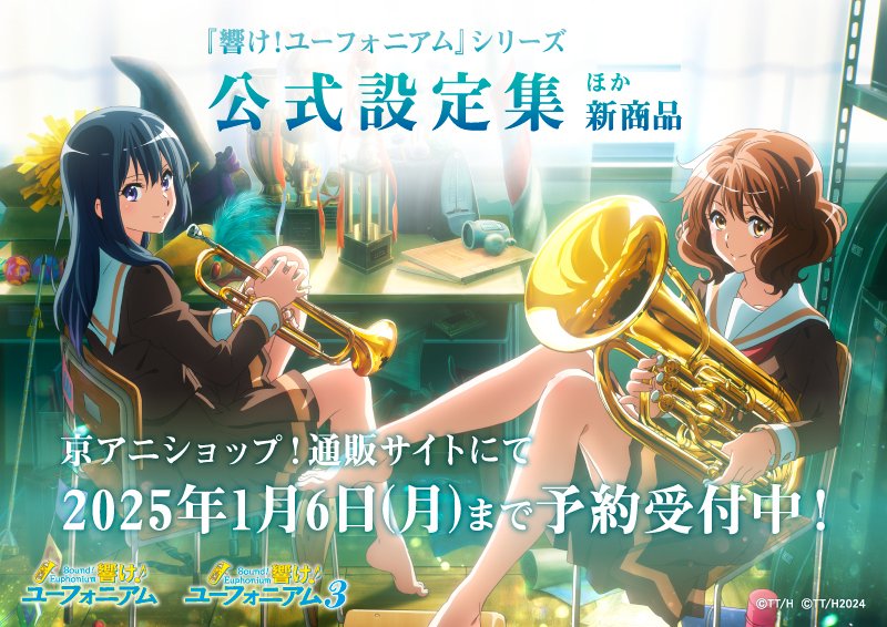 響け！ユーフォニアム』シリーズ 新商品】 「公式設定集」「缶バッジ