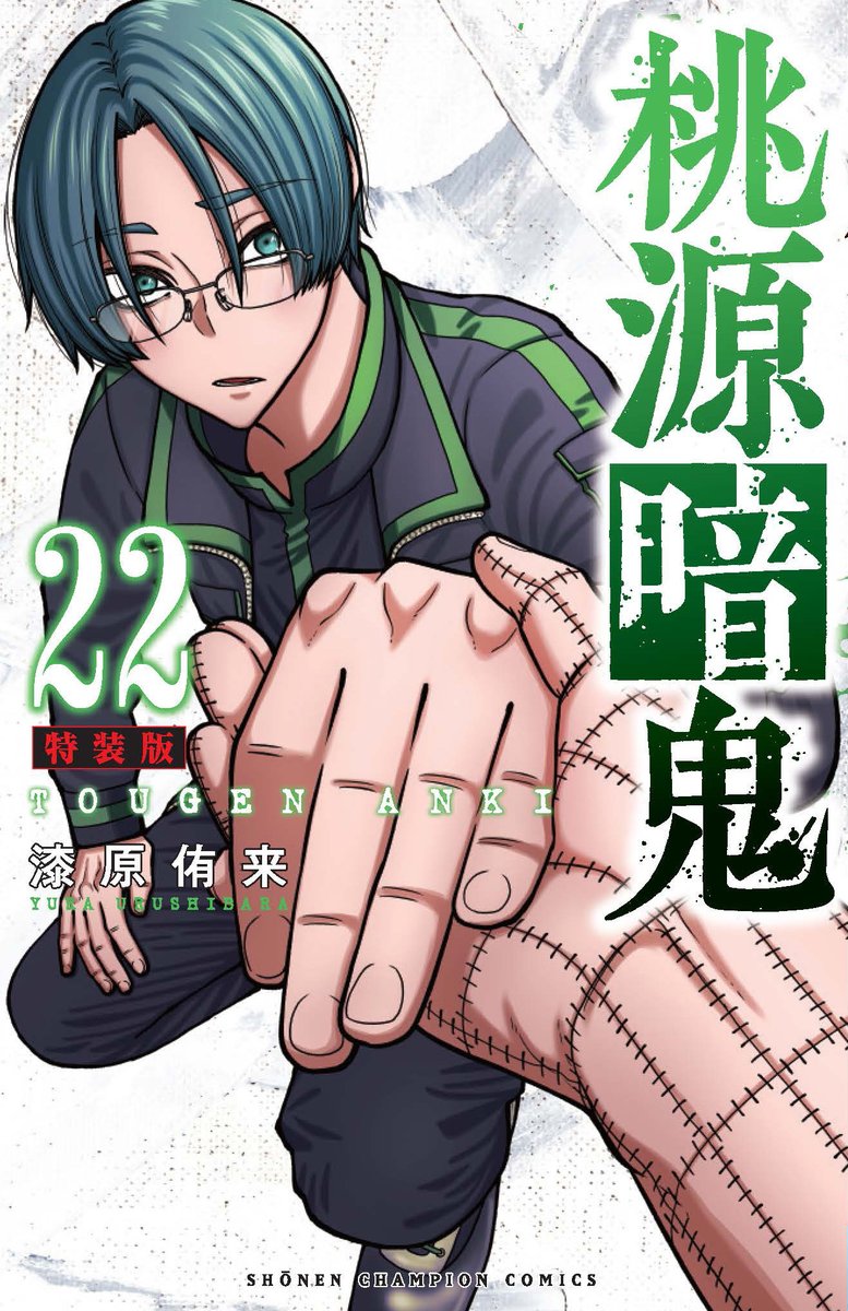 書影公開】 「桃源暗鬼」第22巻、1月8日（水）発売決定！ 今回の表紙は