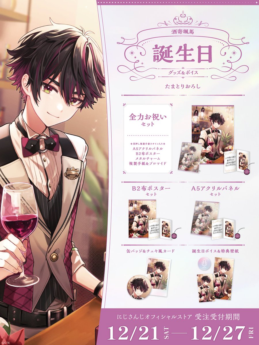 🎂誕生日グッズ＆ボイス販売決定！】 酒寄颯馬(@sakayori_soma)の誕生