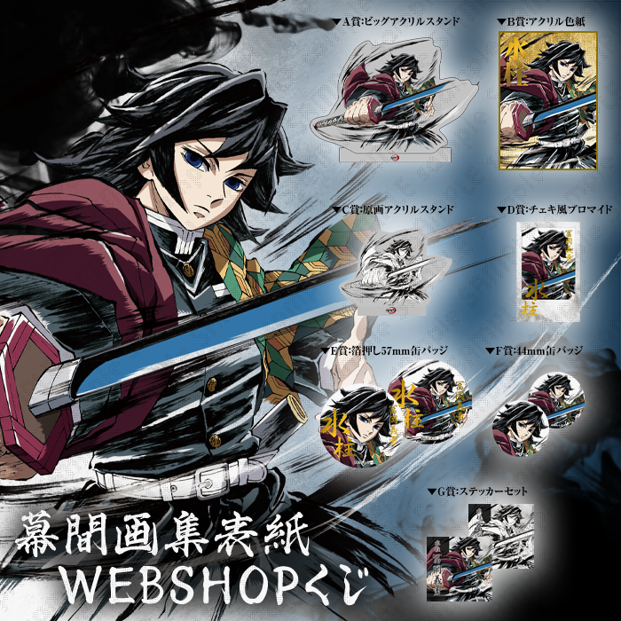 鬼滅の刃 C105 幕間画WEBSHOPくじ 水柱 冨岡義勇 C105】 柱別にて