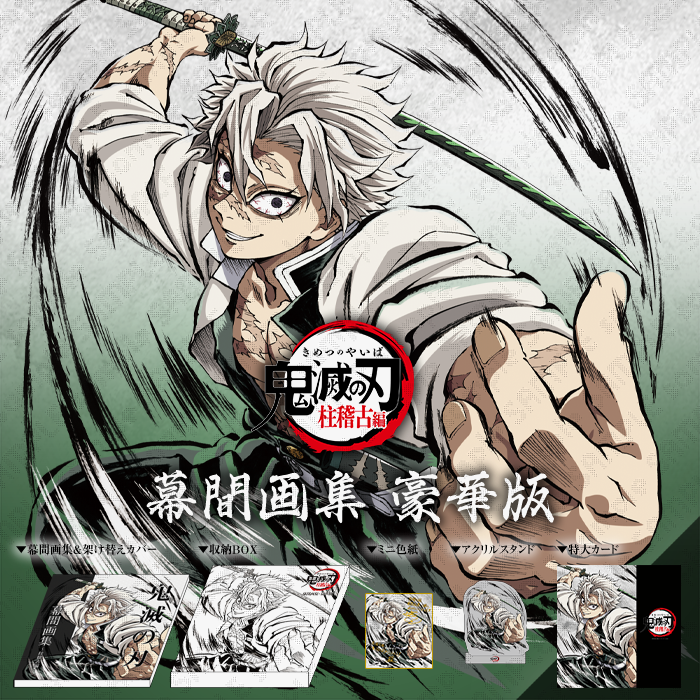 鬼滅の刃 c105 幕間画webshopくじ B賞 アクリル色紙 不死川実弥 鬼滅の