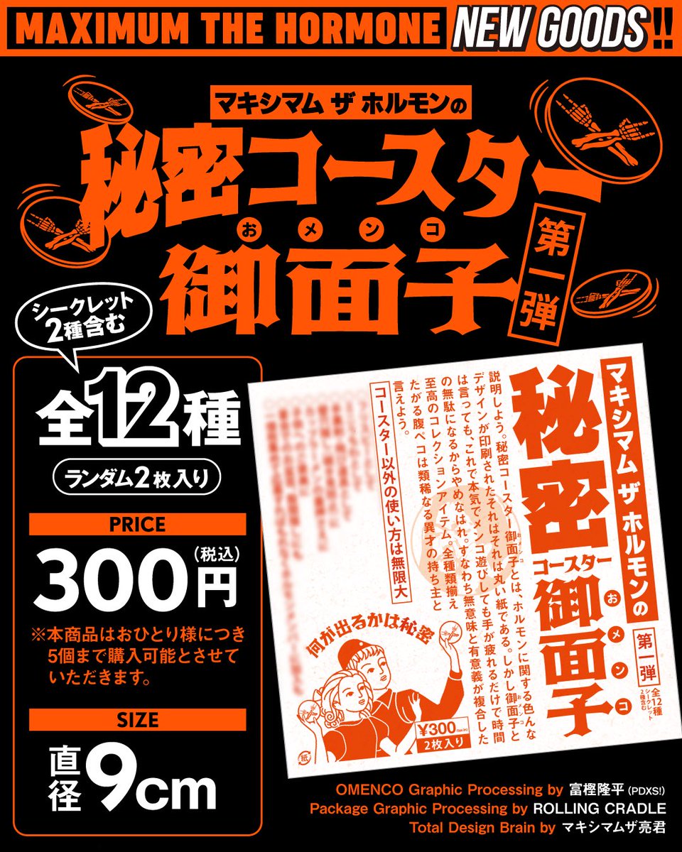 新GOODS／ 秘密カード透明に続く秘密シリーズに新たに『秘密コースター