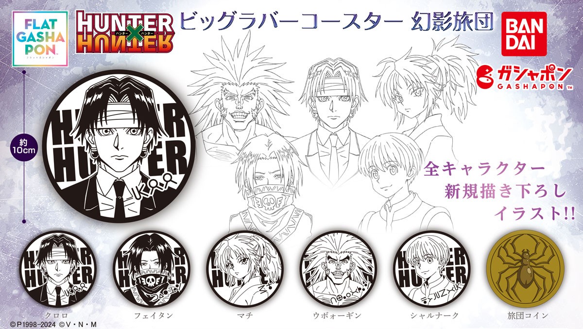 商品情報】 ／ 【フラットガシャポン】 HUNTER×HUNTER ビッグラバー