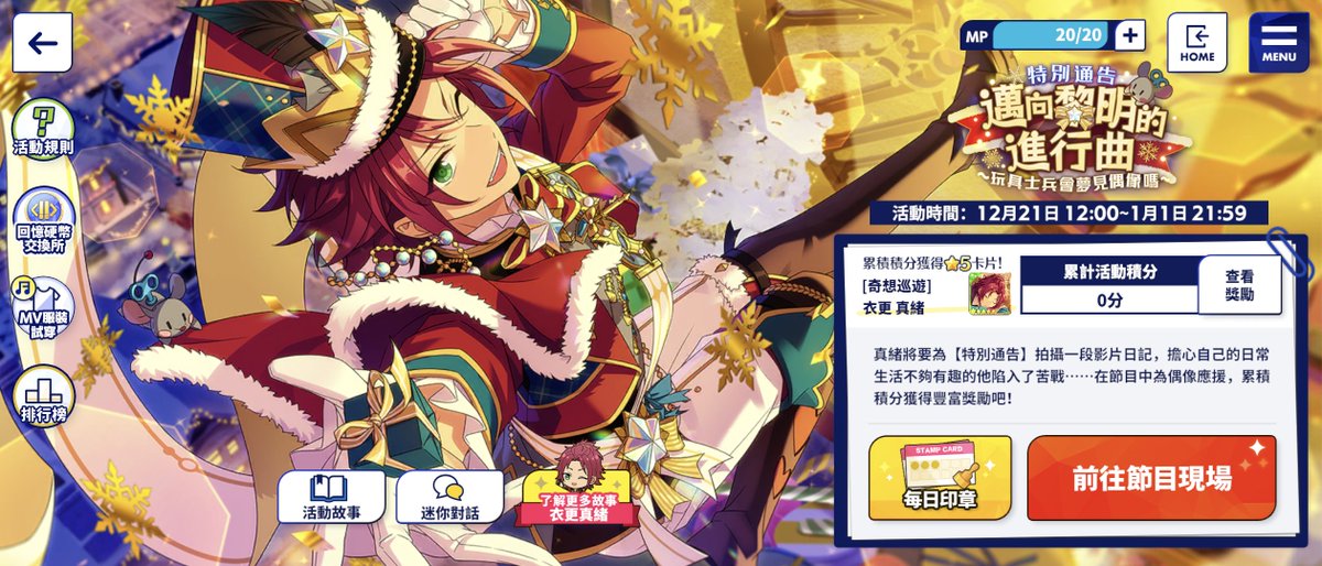 中国版/台湾版/英語版あんスタにて☆5衣更真緒くんが登場するイベント