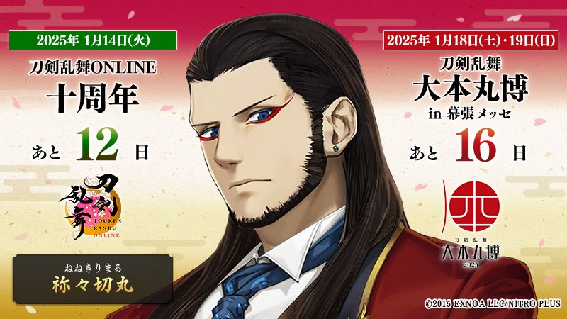 本日の刀剣男士は『祢々切丸』 ／ 『#刀剣乱舞十周年』 2025/1/14(火