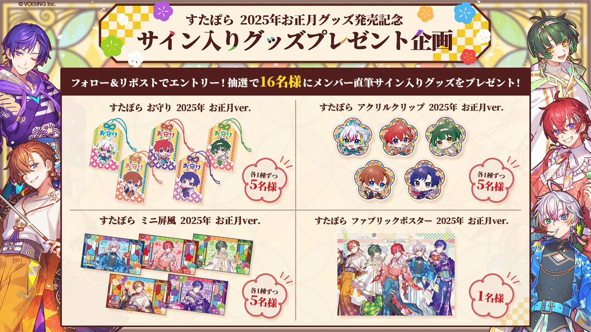 🌟サイン入りグッズプレゼント企画🌟 すたぽら2025年お正月グッズの