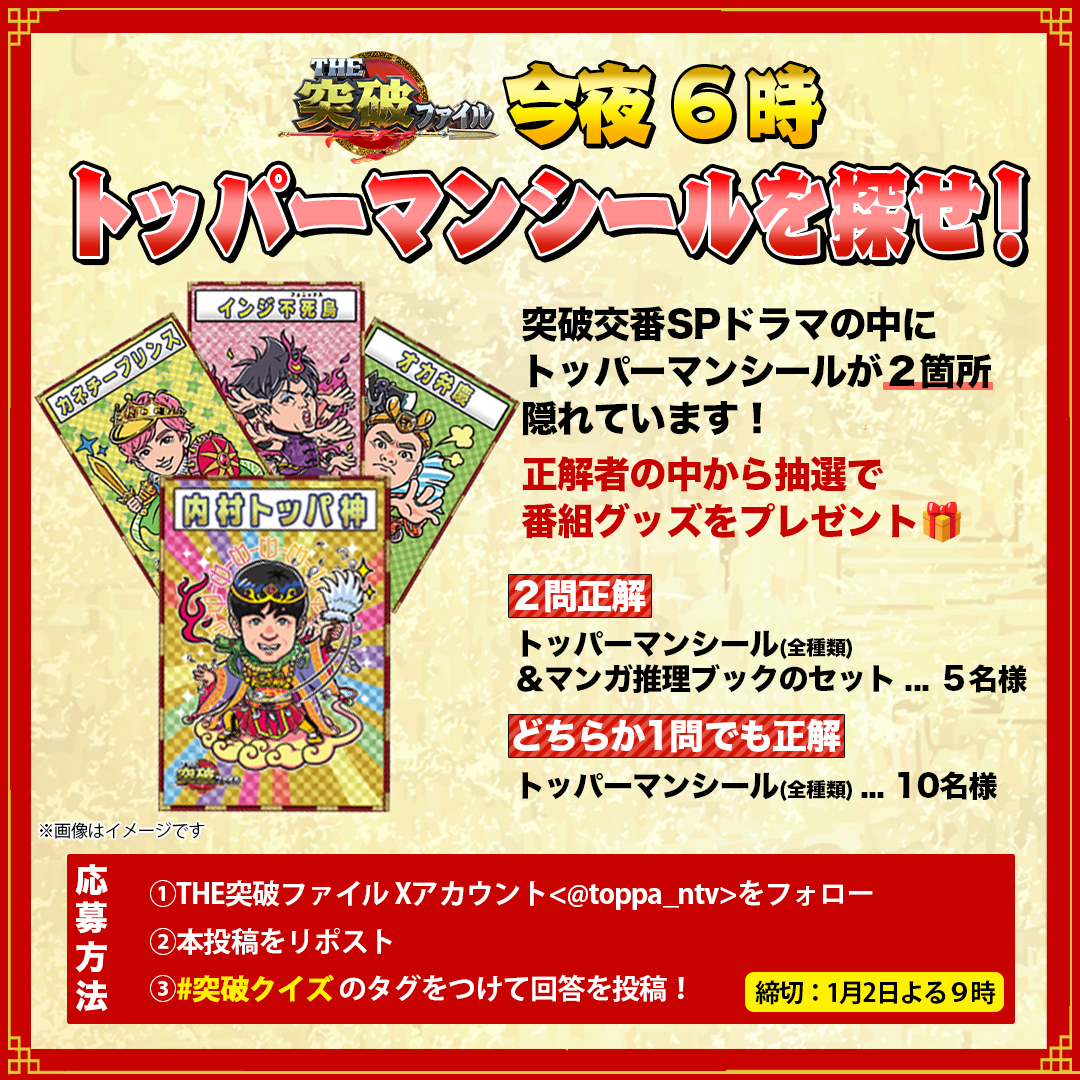 突破ファイル 3時間SP放送スタート🪭／ ㊗️新春プレゼント