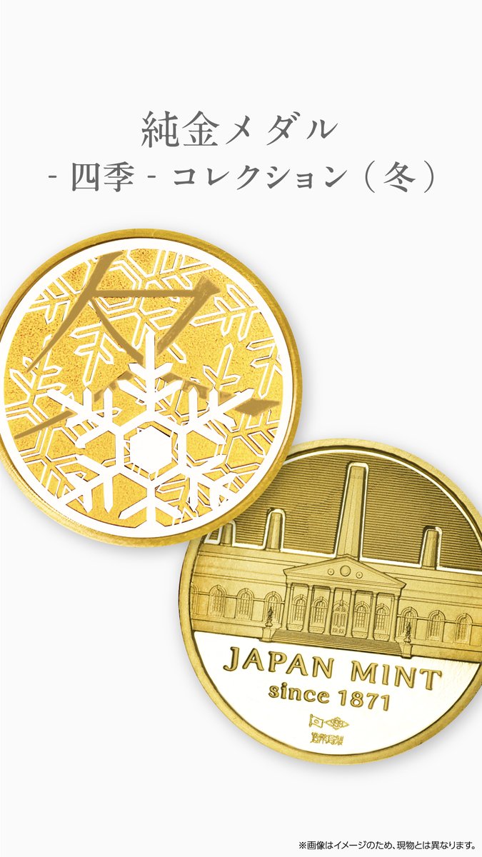 純金メダル-四季-コレクション（冬）」販売のお知らせ】 ※数量限定にて