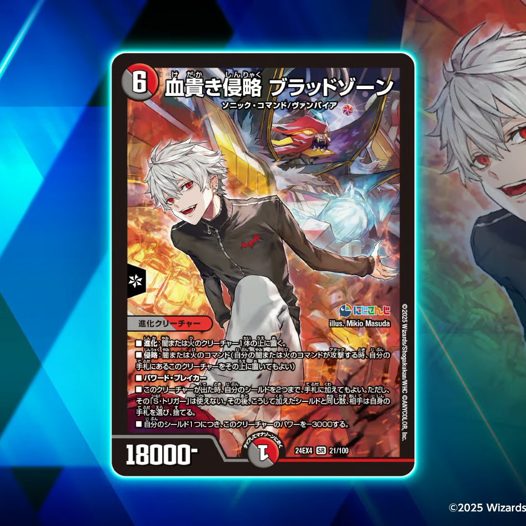 デュエルマスターズ】新カード《血貴き侵略ブラッドゾーン》が判明 #に