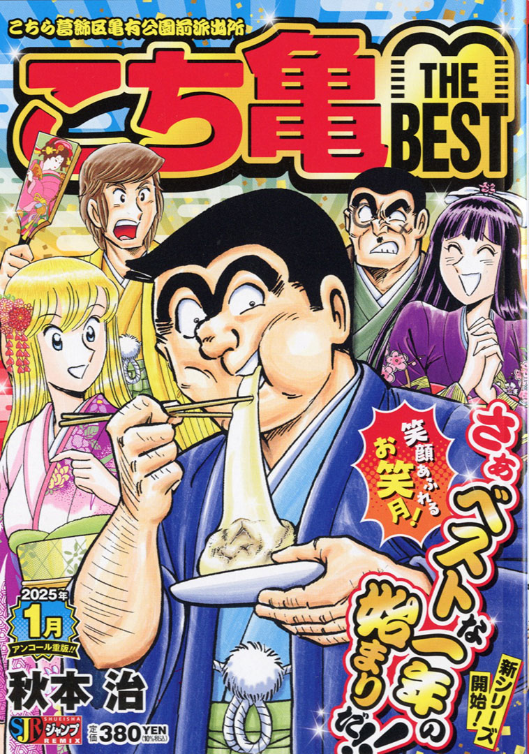 リミックスは毎週金発売！】 #こち亀 THE BEST 1月…が 全国のコンビニ