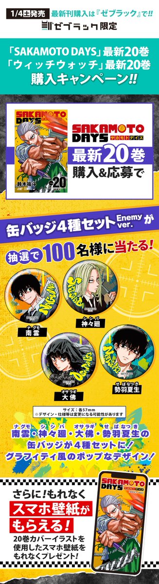 ゼブラック限定「SAKAMOTO DAYS」 第20巻 購入キャンペーン ゼブラック