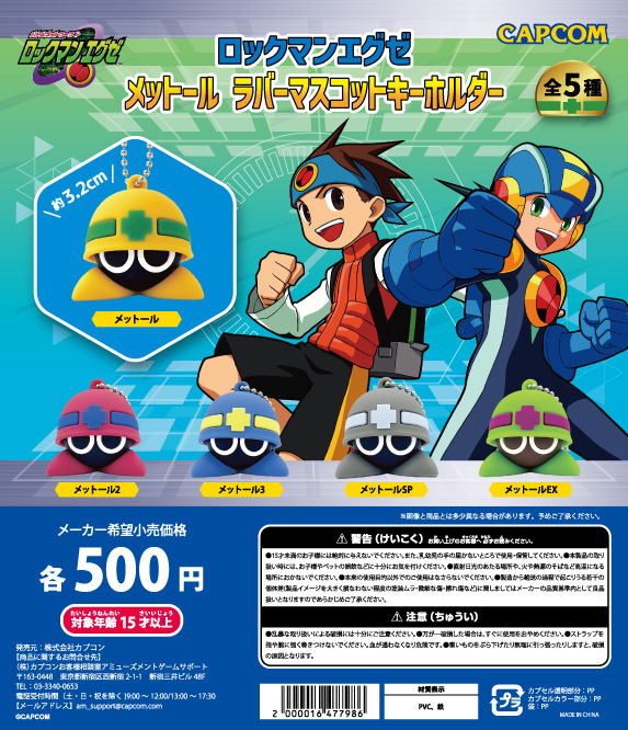 ロックマンエグゼ カプセルトイ 「メットール ラバーマスコット