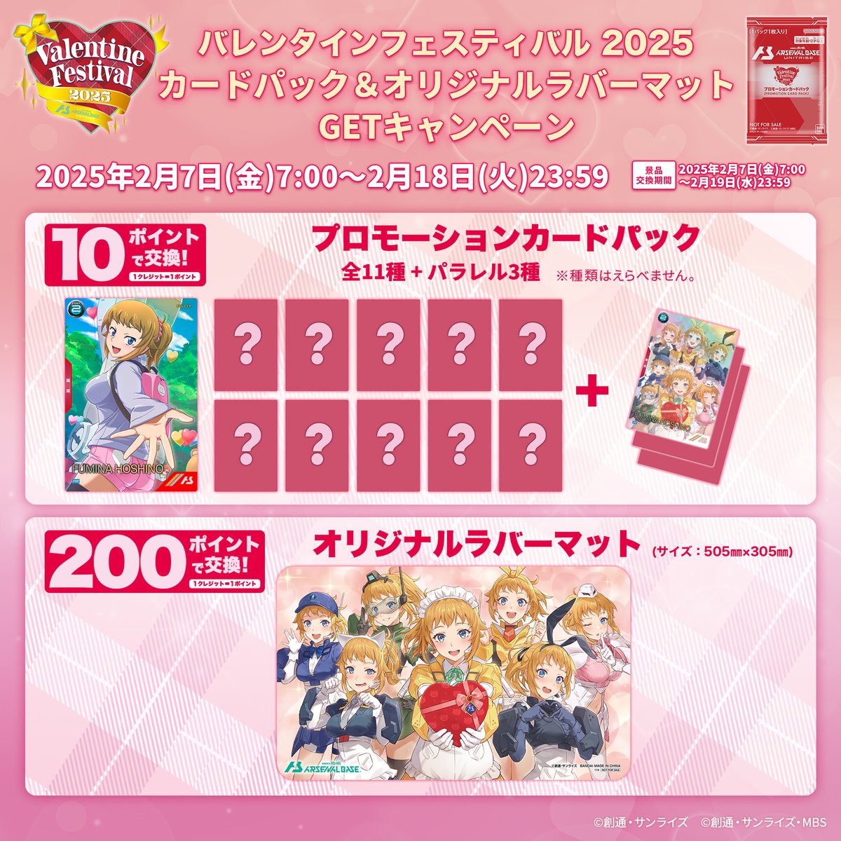 💘バレンタインフェスティバル2025🍫 カードパック＆オリジナルラバー