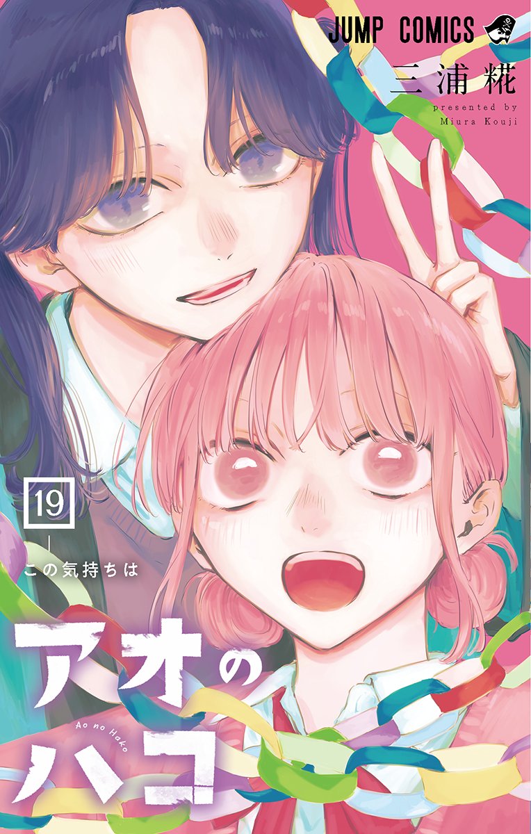 アオのハコ』コミックス19巻、書影公開！ それぞれの想いが交錯する、2