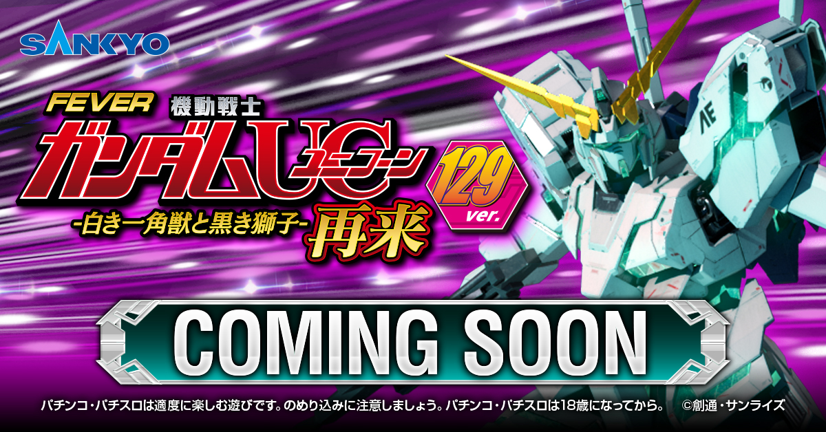 公式】フィーバー 機動戦士ガンダムユニコーン 再来 -白き一角獣と黒き