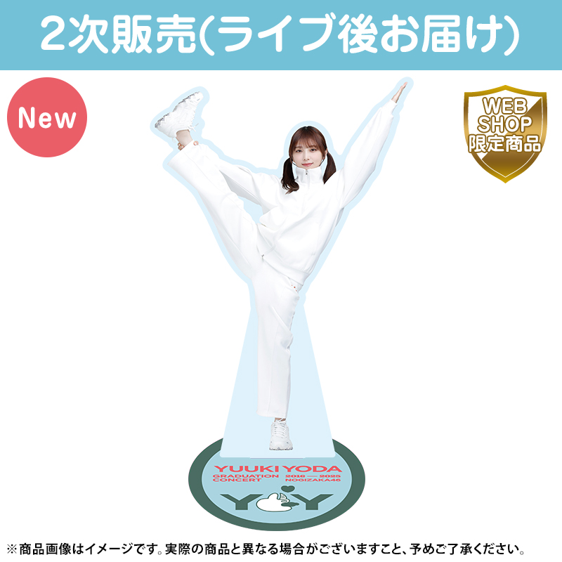 与田祐希卒業コンサート グッズ ライブ後お届け 2次販売 本日2/10(月
