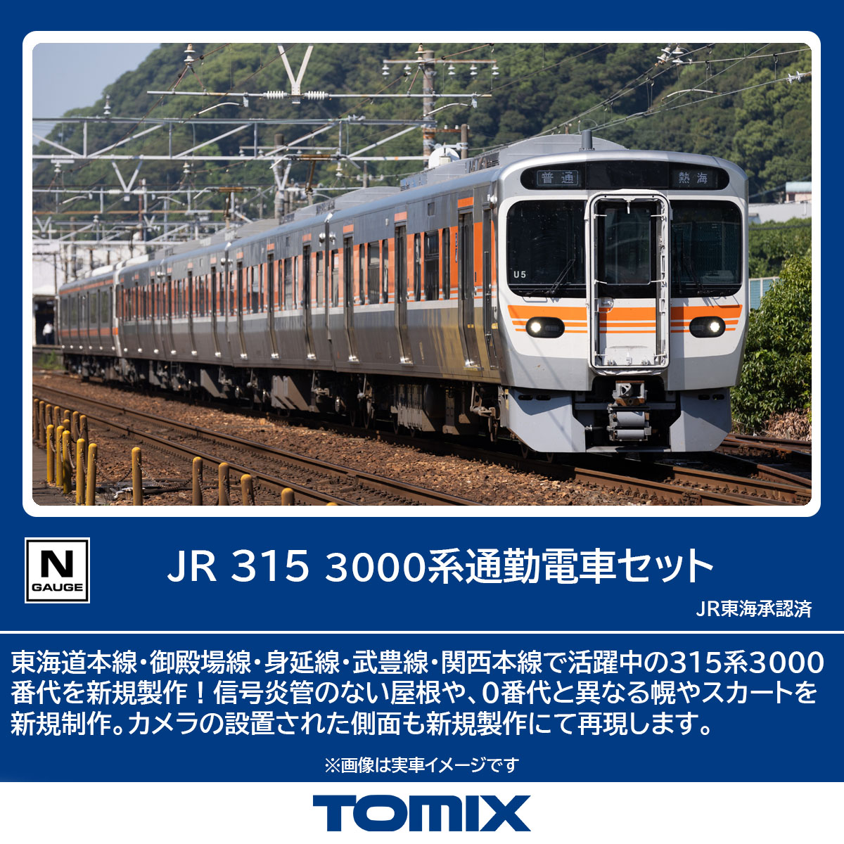 JR東海315系3000番代4両セットのご案内です。 315系3000番代を新規製作
