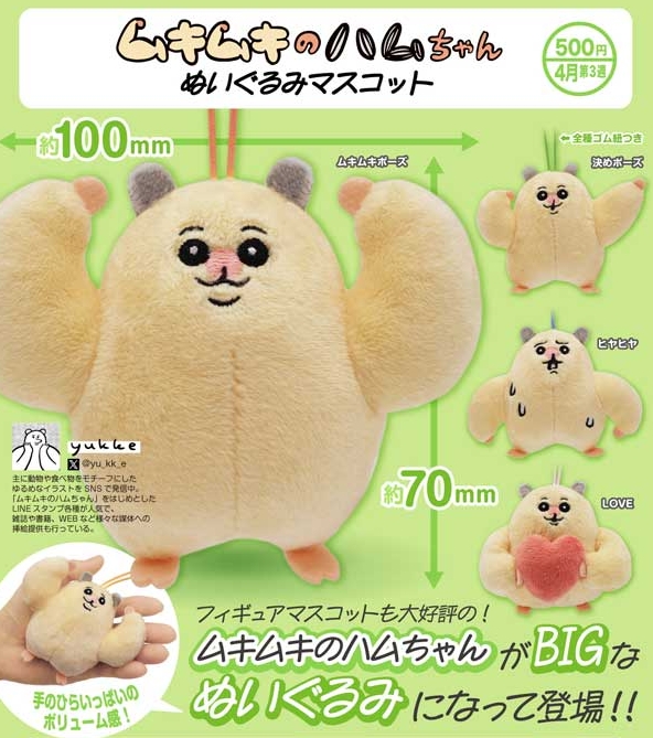 ムキムキのハムちゃん ぬいぐるみマスコット』4月発売予定。 ムキムキ
