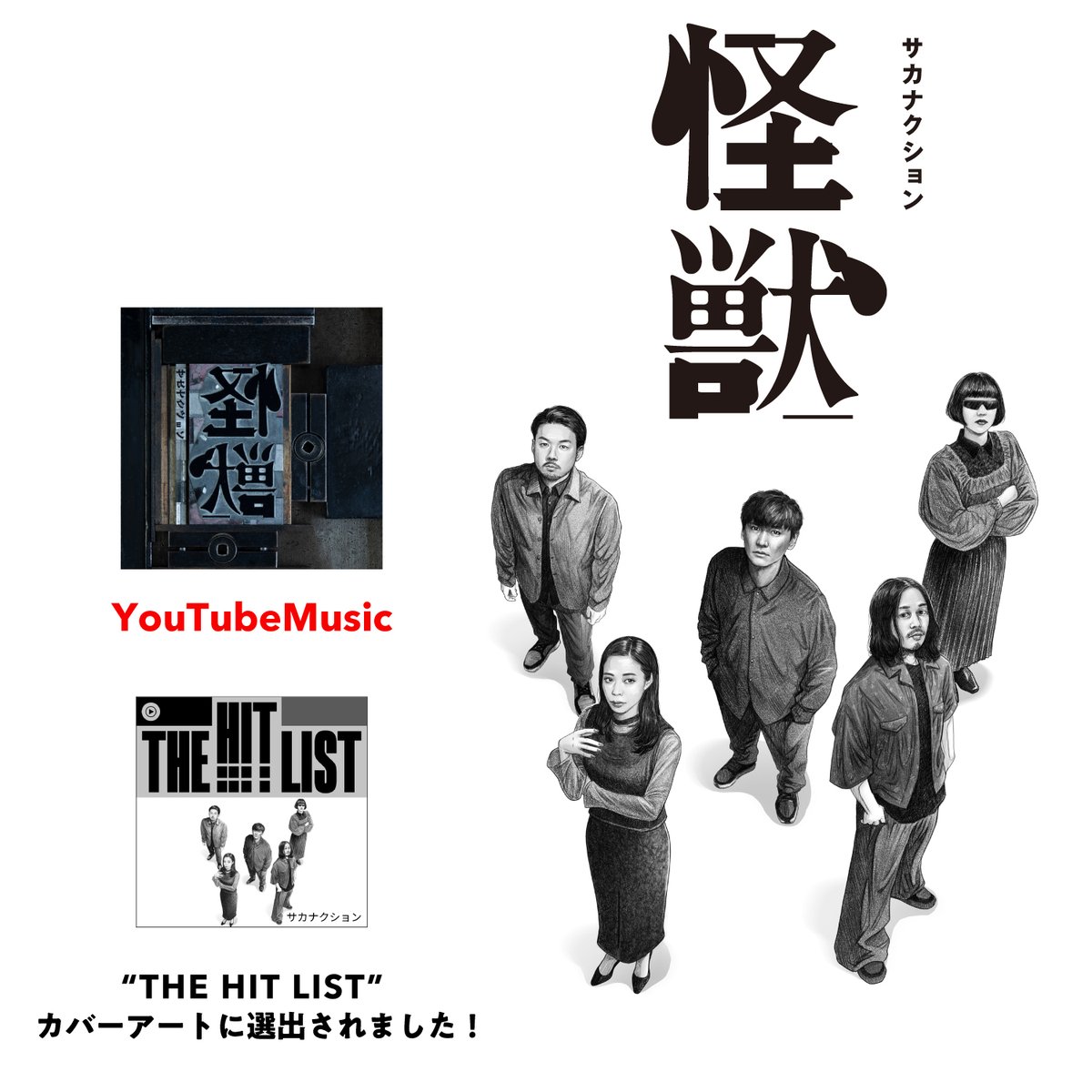 サカナクション「怪獣」 #YouTubeMusic @YouTubeJapan □THE HIT LIST