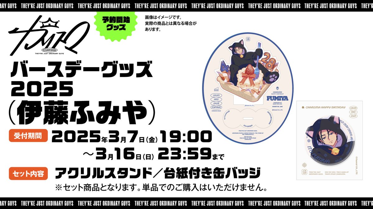 ─ GOODS ─ 🎂═══ 伊藤ふみやバースデーグッズ 発売決定