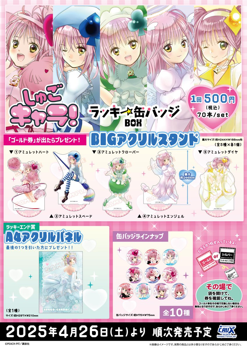 しゅごキャラ！』のラッキー缶バッジBOXが登場☆ 全10種の缶バッジで