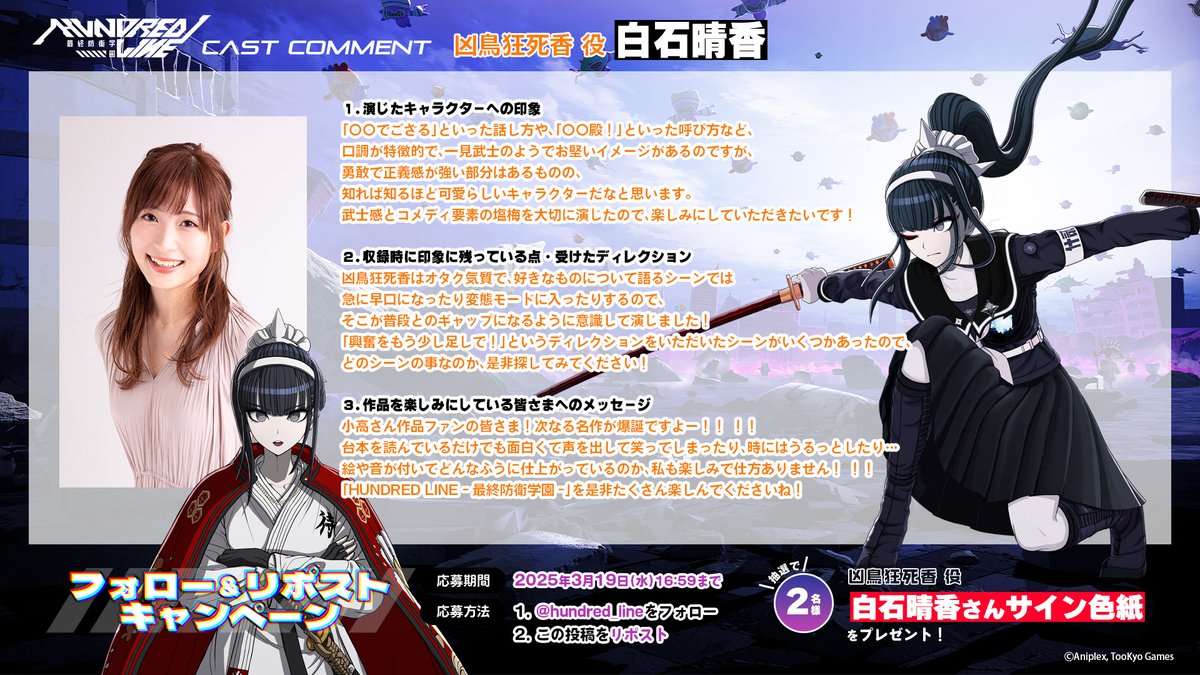 ◤プレゼントキャンペーン本日まで◢| ⚔️凶鳥狂死香 役 #白石晴香