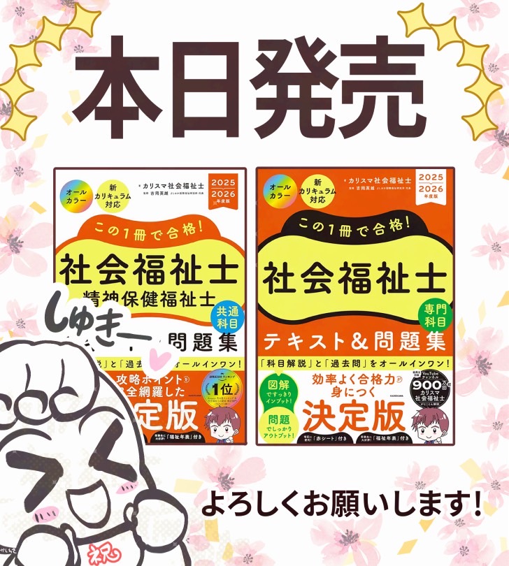 本日発売〰️(≧∇≦)/ 社会福祉士・精神保健福祉士受験生のバイブル
