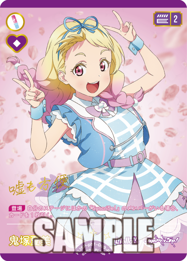 🎈＼ラブカ 新カード紹介✨／🎈 🌟新カード🌟 鬼塚夏美＜P+＞ 4月19日