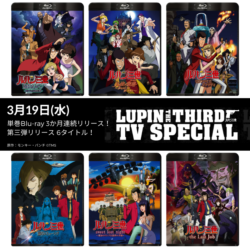 ルパン三世 TVスペシャル📺 単巻Blu-ray第3弾📀本日発売 ＼ 3か月連続